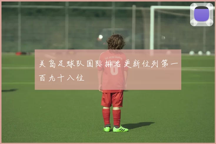 关岛足球队国际排名更新位列第一百九十八位