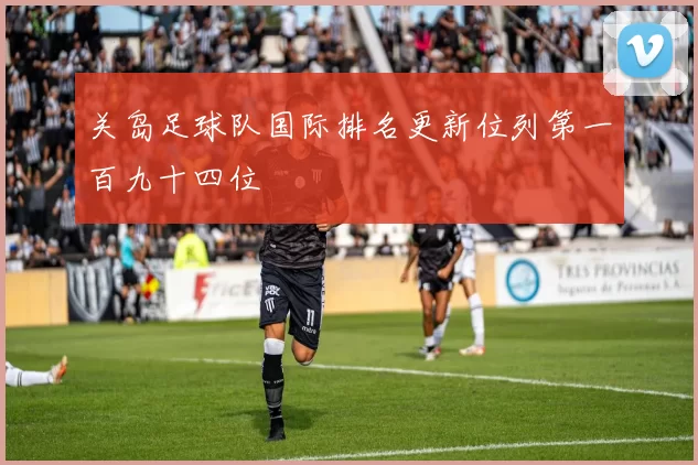 关岛足球队国际排名更新位列第一百九十四位