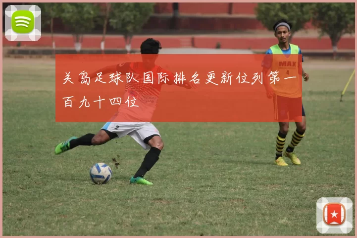 关岛足球队国际排名更新位列第一百九十四位