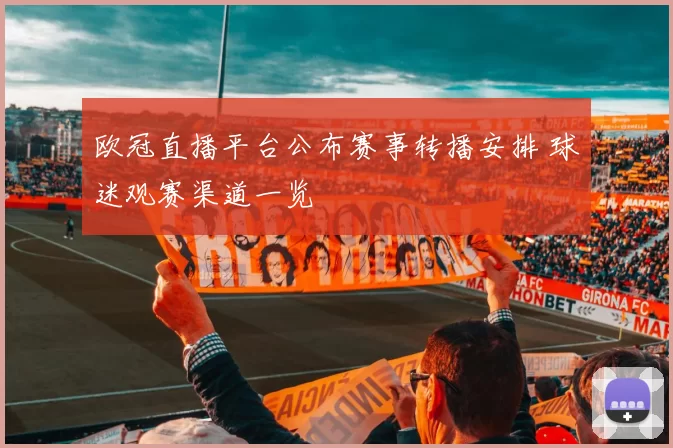 欧冠直播平台公布赛事转播安排 球迷观赛渠道一览