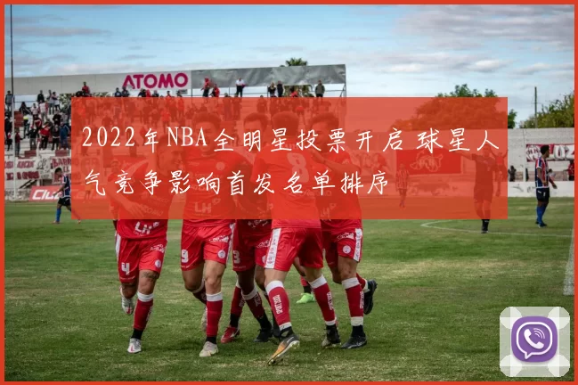 2022年NBA全明星投票开启 球星人气竞争影响首发名单排序