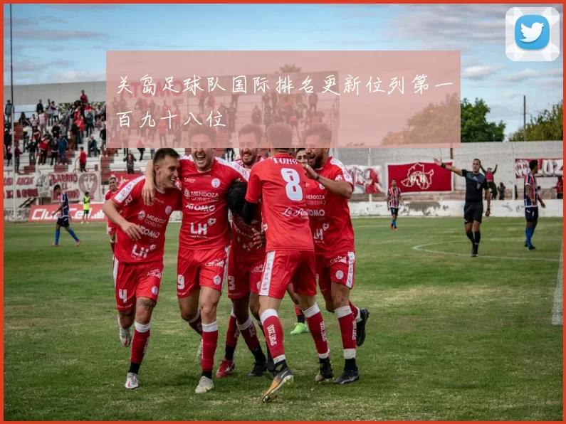关岛足球队国际排名更新位列第一百九十八位