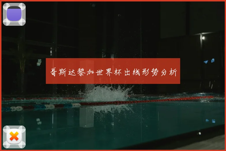 哥斯达黎加世界杯出线形势分析