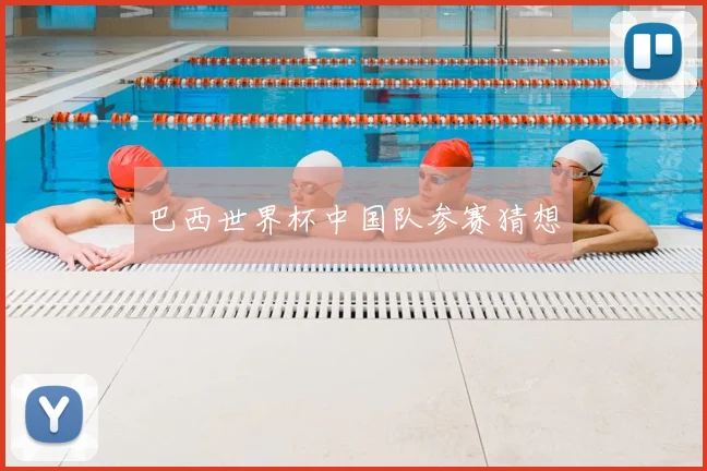 巴西世界杯中国队参赛猜想