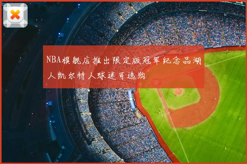 NBA旗舰店推出限定版冠军纪念品湖人凯尔特人球迷可选购