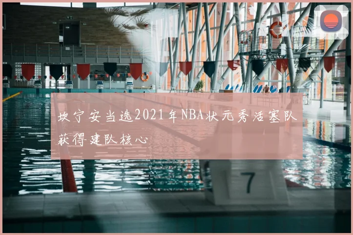 坎宁安当选2021年NBA状元秀活塞队获得建队核心