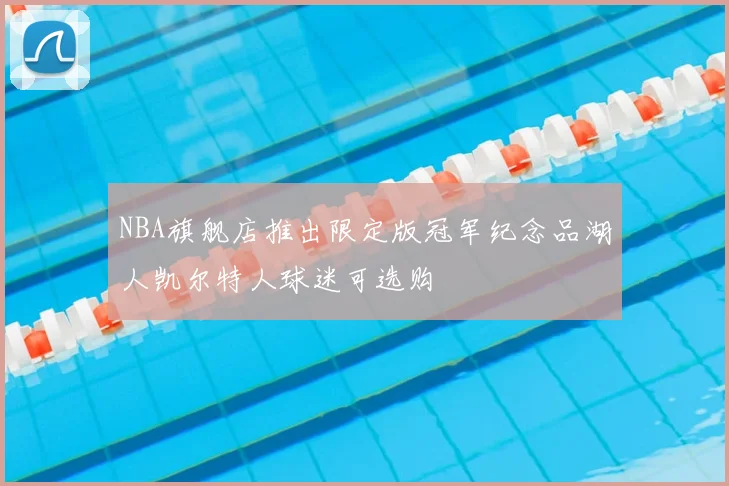 NBA旗舰店推出限定版冠军纪念品湖人凯尔特人球迷可选购