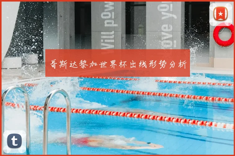 哥斯达黎加世界杯出线形势分析