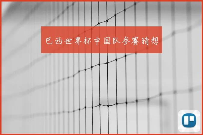 巴西世界杯中国队参赛猜想