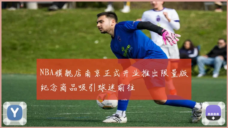 NBA旗舰店南京正式开业推出限量版纪念商品吸引球迷前往