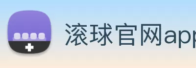 滚球官网app Logo